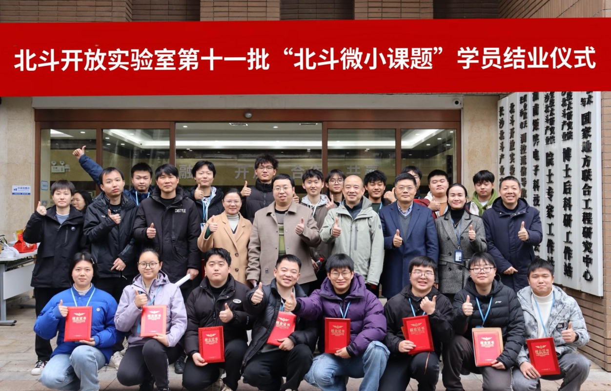 北斗開放實驗室第十一批北斗微小課題結業(yè)儀式
