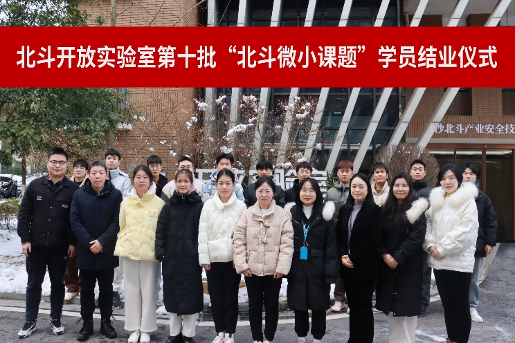 北斗開放實驗室第十批北斗微小課題結業(yè)儀式
