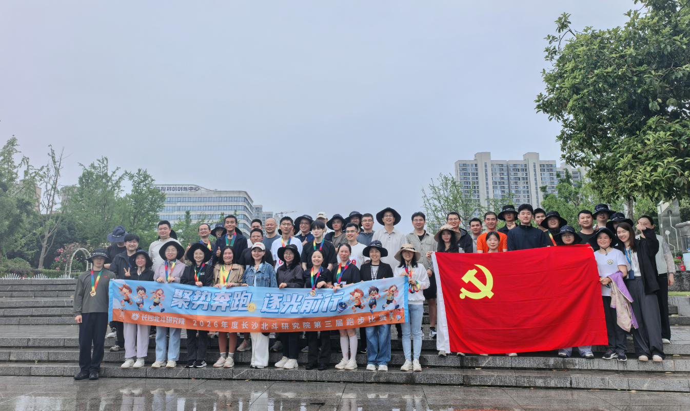聚勢奔跑，逐光前行——長沙北斗研究院第三屆跑步比賽圓滿落幕