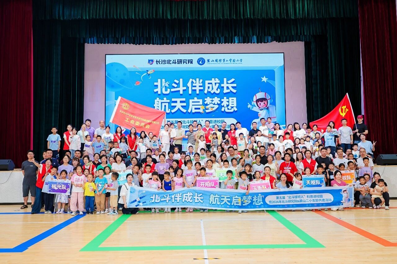 【北斗伴成長 航天啟夢想】第五屆“北斗接班人”活動圓滿完成